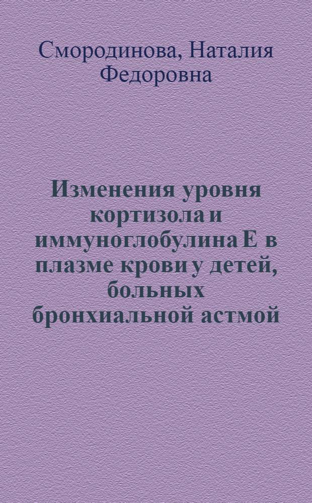 Изменения уровня кортизола и иммуноглобулина Е в плазме крови у детей, больных бронхиальной астмой, при специфической гипосенсибилизации : Автореф. дис. на соиск. учен. степени канд. мед. наук : (14.00.09)