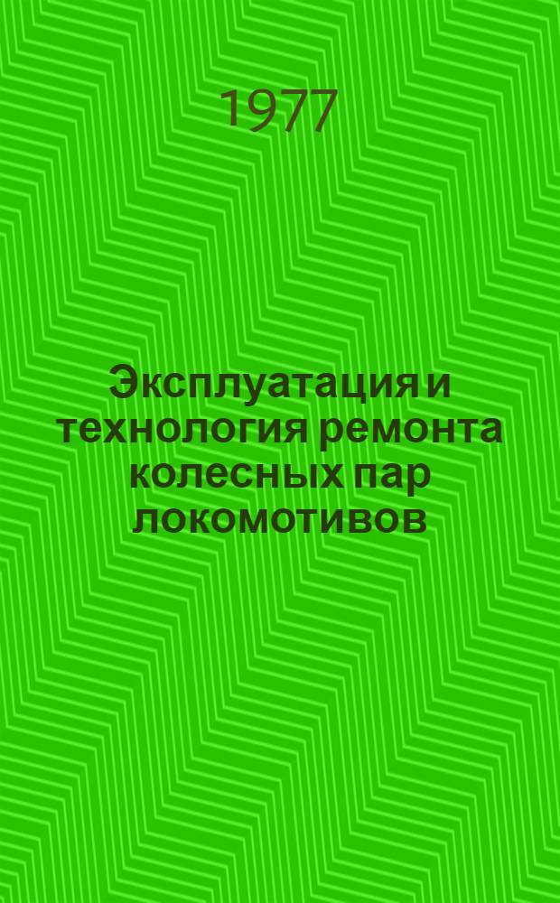 Эксплуатация и технология ремонта колесных пар локомотивов