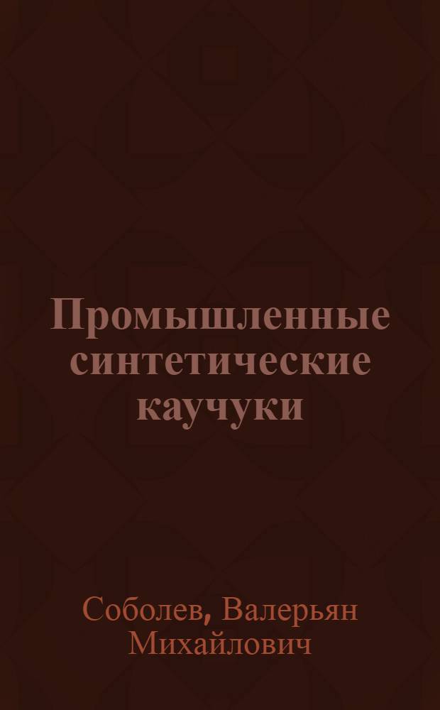 Промышленные синтетические каучуки