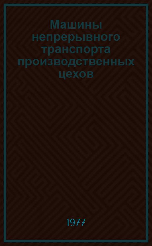 Машины непрерывного транспорта производственных цехов : (Конспект лекций) : 2-