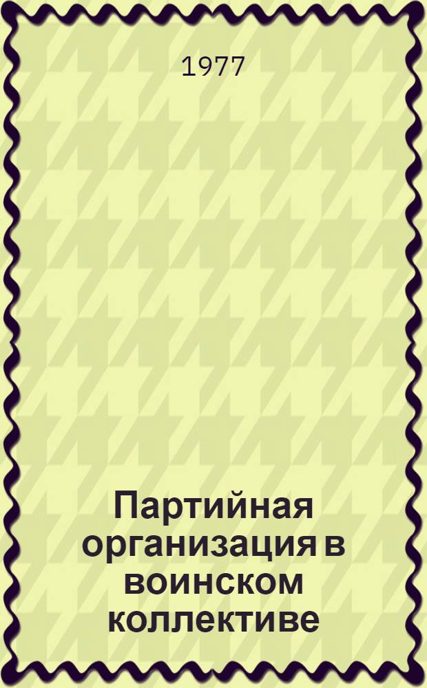 Партийная организация в воинском коллективе