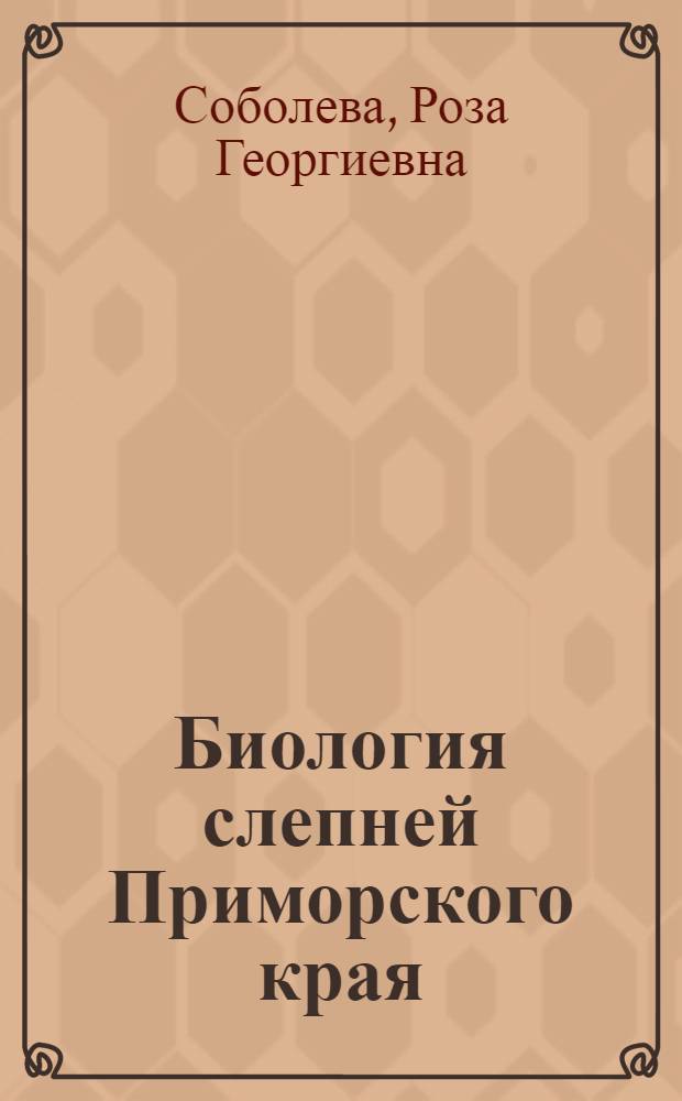 Биология слепней Приморского края