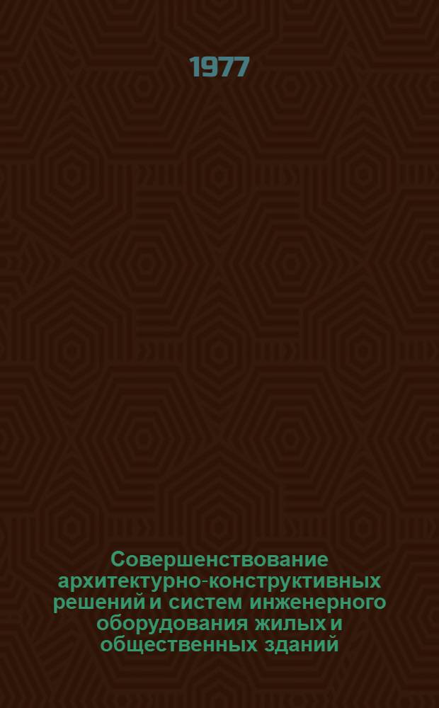 Совершенствование архитектурно-конструктивных решений и систем инженерного оборудования жилых и общественных зданий, направленных на экономию расхода тепла : Всесоюз. семинар, 26-30 сент. 1977 г. : Тезисы докл