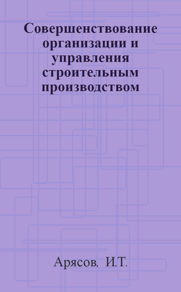 Совершенствование организации и управления строительным производством