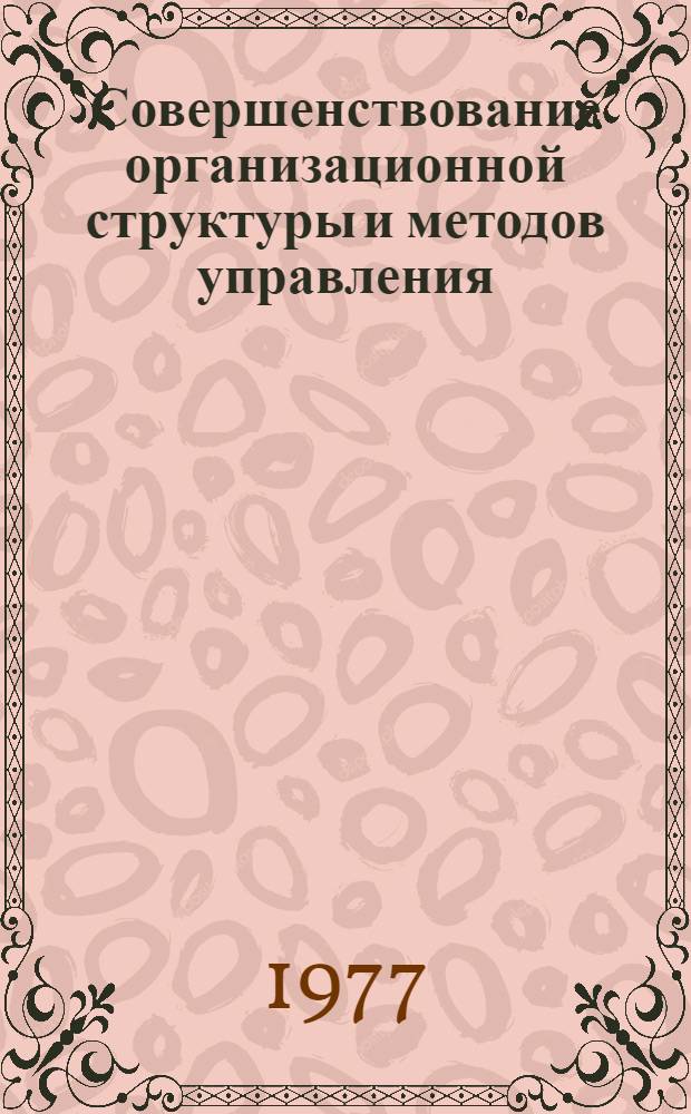 Совершенствование организационной структуры и методов управления : Указ. лит..