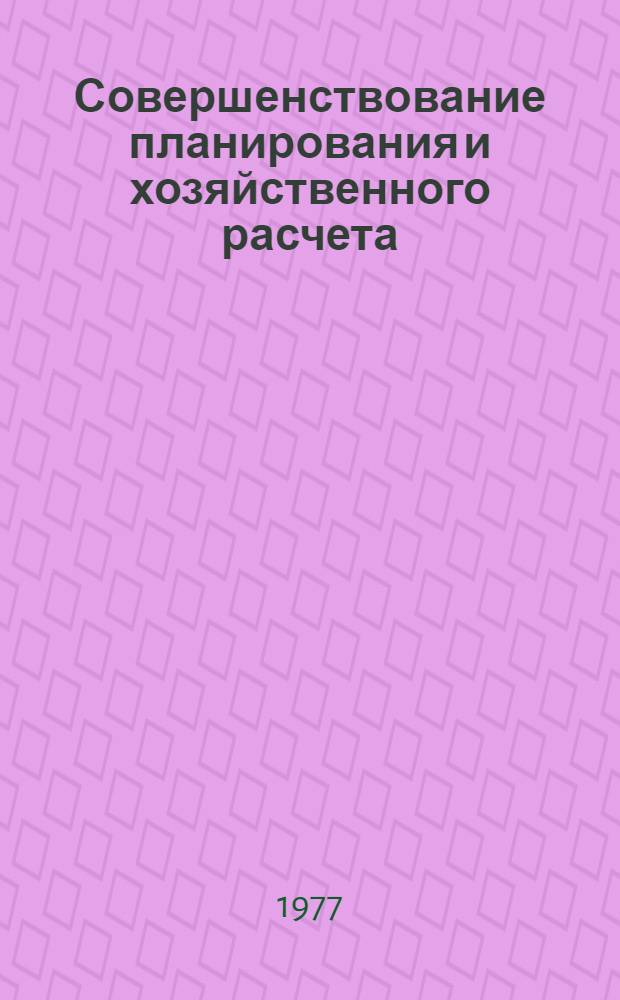 Совершенствование планирования и хозяйственного расчета : Сборник статей