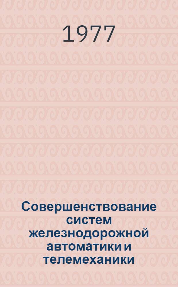 Совершенствование систем железнодорожной автоматики и телемеханики