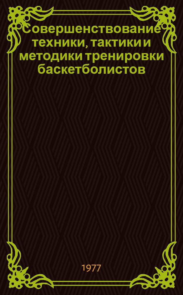 Совершенствование техники, тактики и методики тренировки баскетболистов : Сборник науч. трудов : По результатам исследований, провед. по проблеме управления спорт. тренировкой в баскетболе