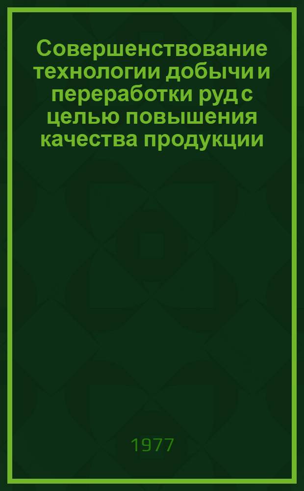 Совершенствование технологии добычи и переработки руд с целью повышения качества продукции, улучшения комплексного использования сырья и охраны окружающей среды на предприятиях цветной металлургии Красноярского края : Тез. докл. предстоящей 14-15 дек. всесоюз. науч.-техн. конф