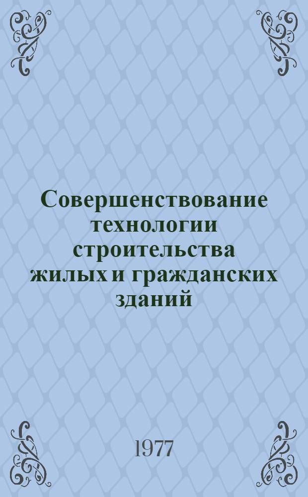 Совершенствование технологии строительства жилых и гражданских зданий : Сб. науч. тр