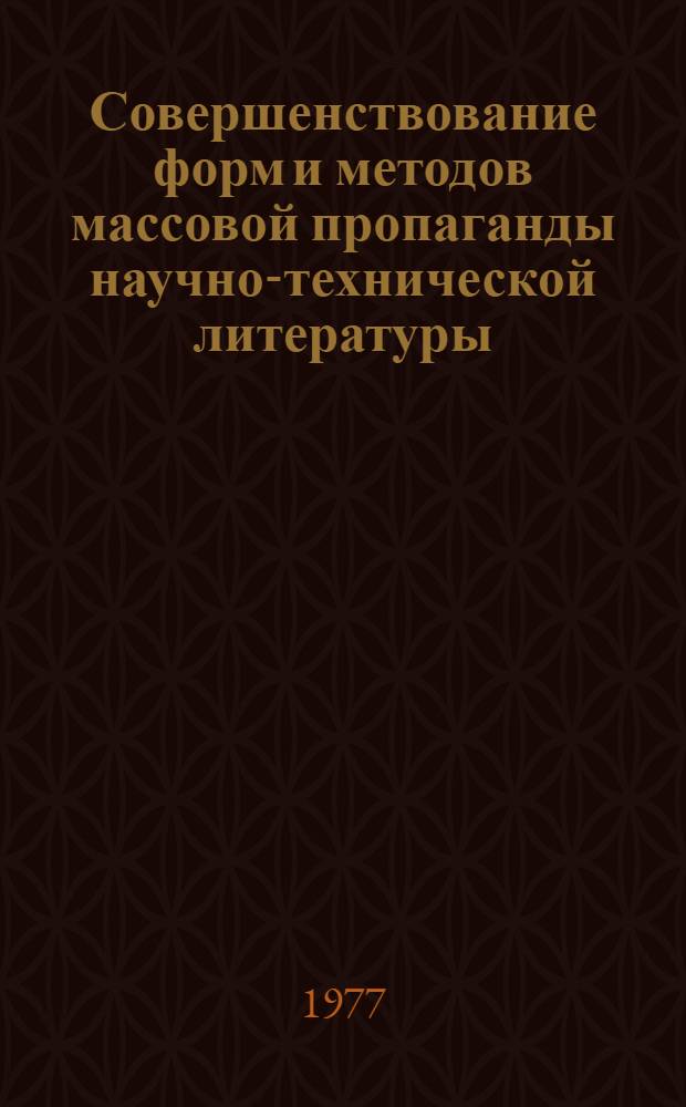 Совершенствование форм и методов массовой пропаганды научно-технической литературы : Метод. рекомендации