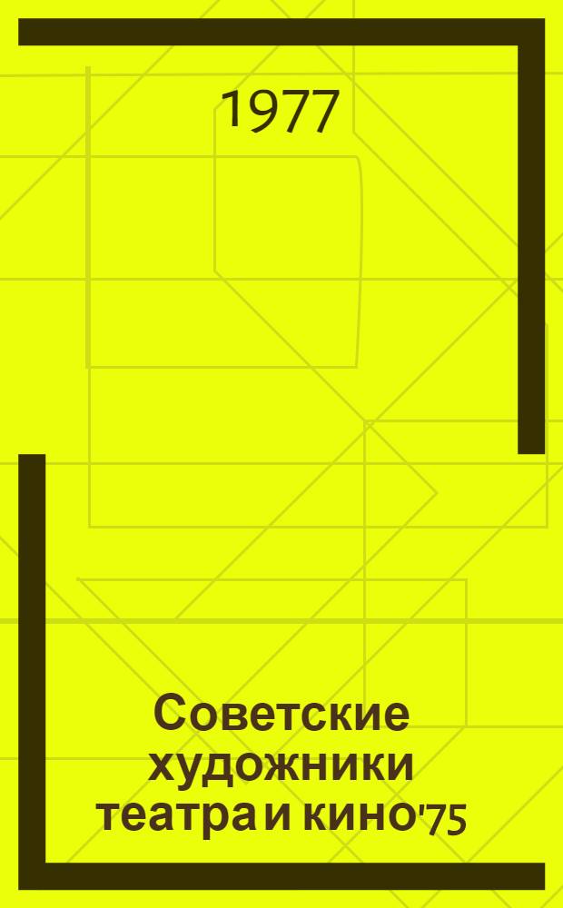 Советские художники театра и кино'75 : Сборник