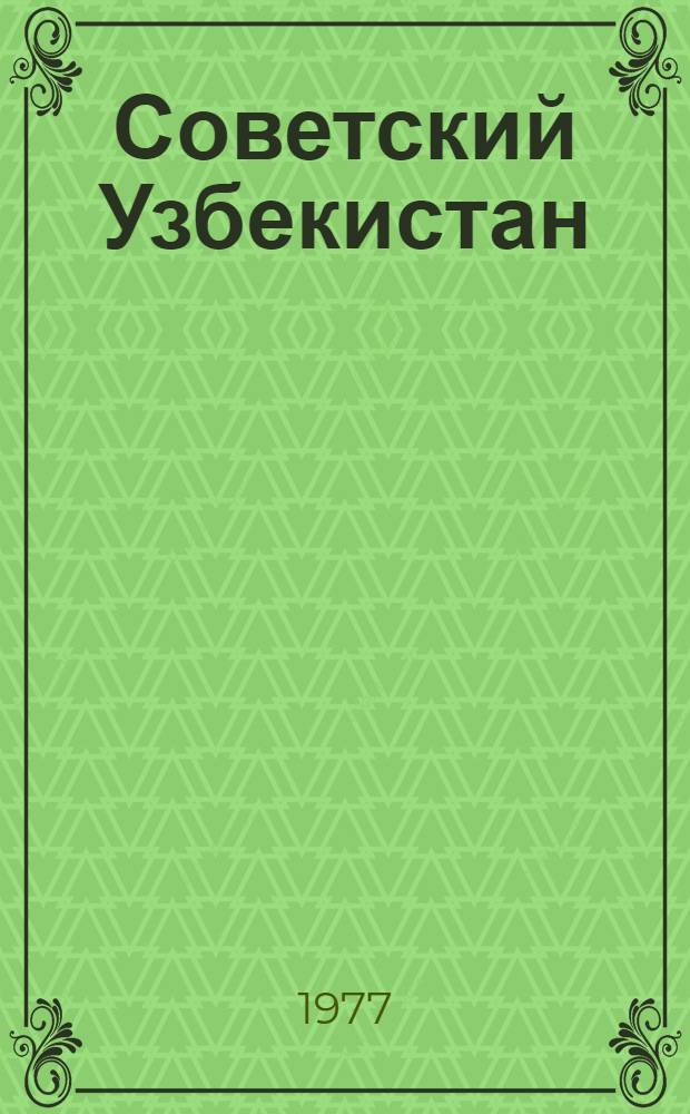 Советский Узбекистан : Фотоочерк