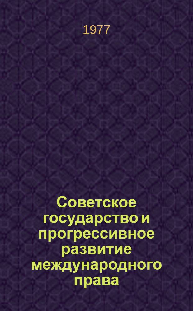 Советское государство и прогрессивное развитие международного права