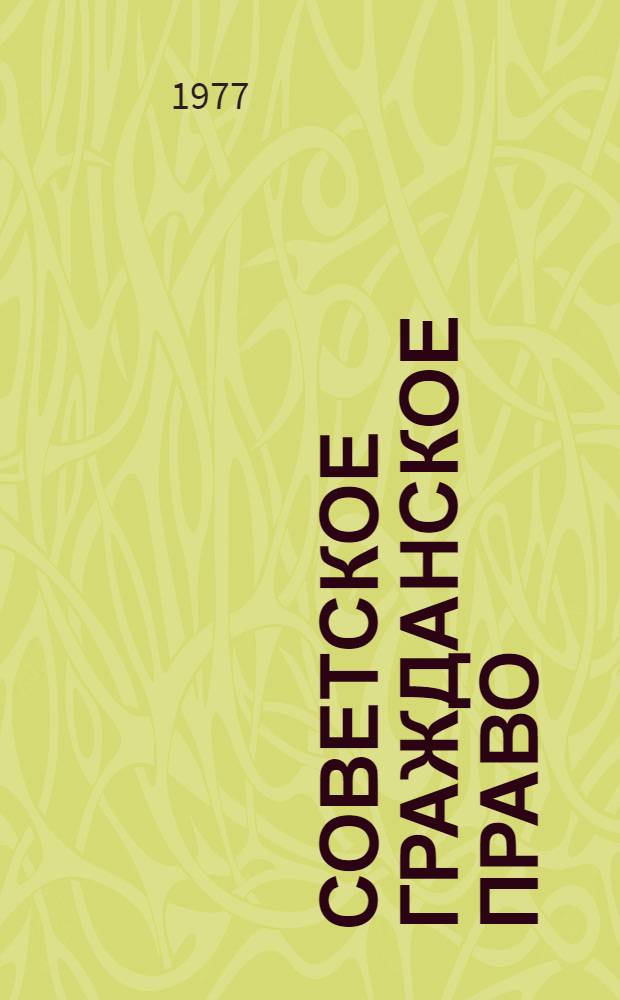Советское гражданское право : Учебник для юрид. фак. и ин-тов