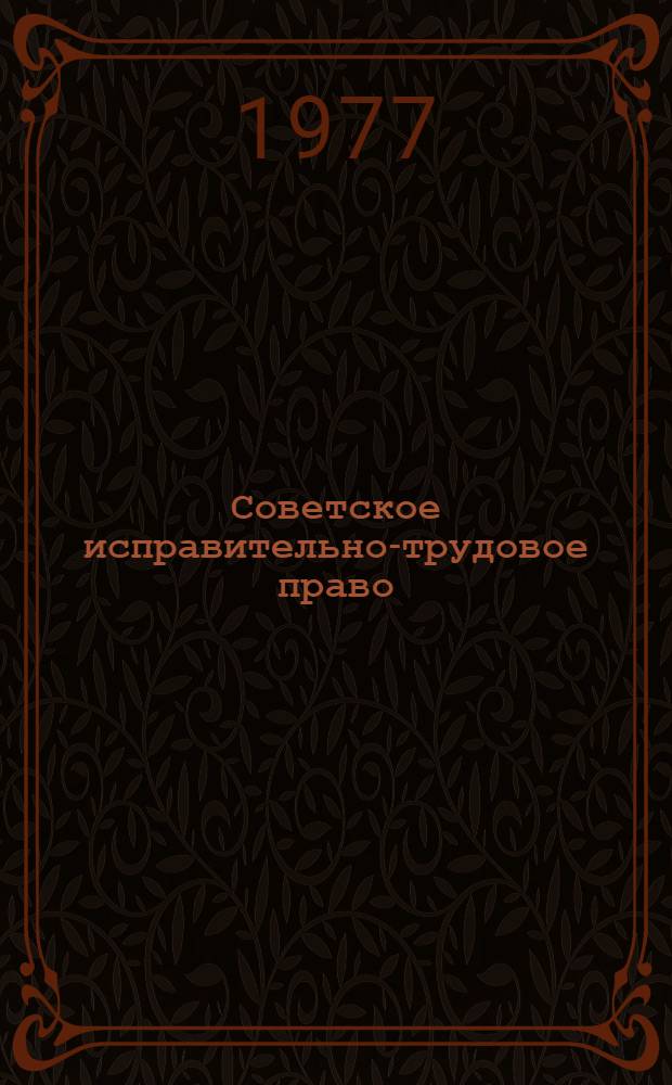 Советское исправительно-трудовое право : Общая часть : Учебник для вузов МВД СССР