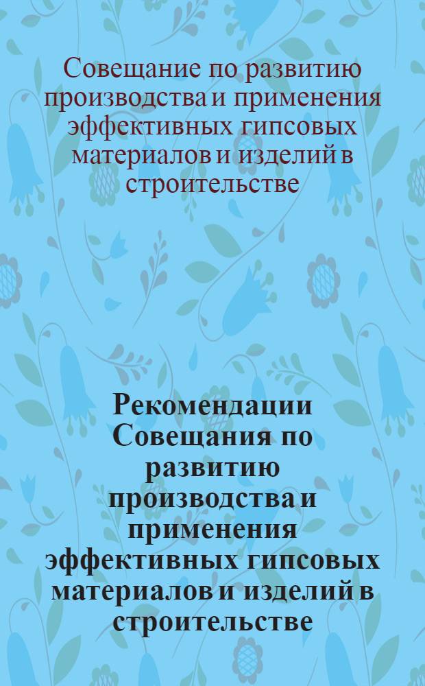 Рекомендации Совещания по развитию производства и применения эффективных гипсовых материалов и изделий в строительстве, 18-19 мая 1977 г. в Москве