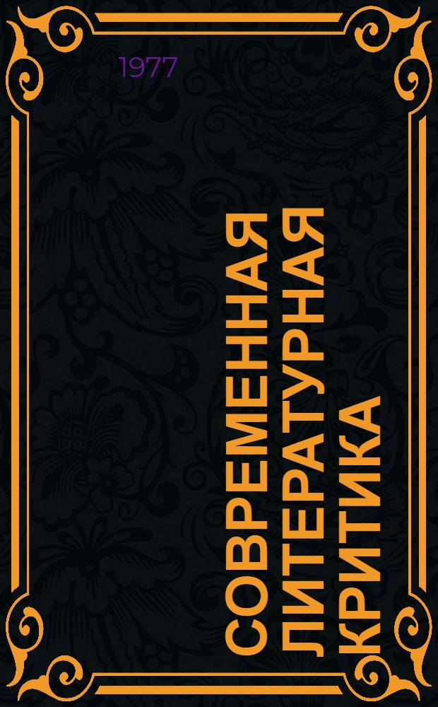 Современная литературная критика : Вопросы теории и методологии : Сборник статей
