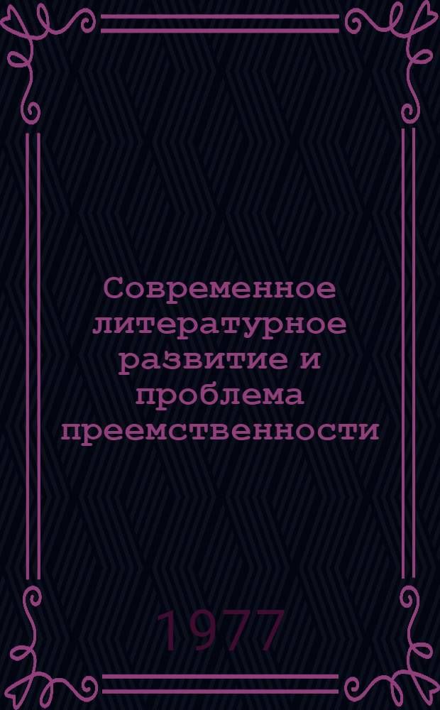 Современное литературное развитие и проблема преемственности : Сб. науч. тр