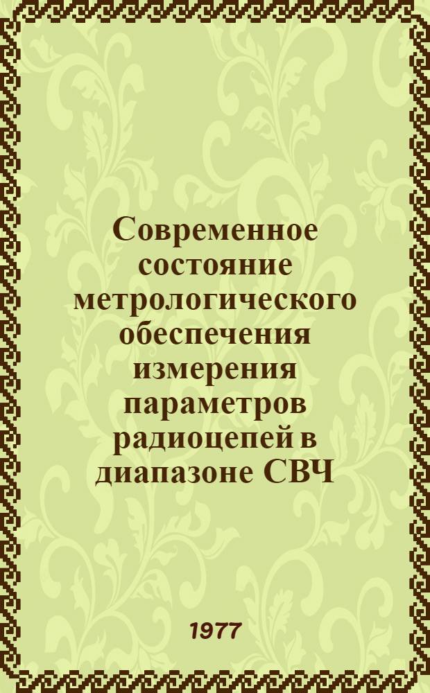 Современное состояние метрологического обеспечения измерения параметров радиоцепей в диапазоне СВЧ
