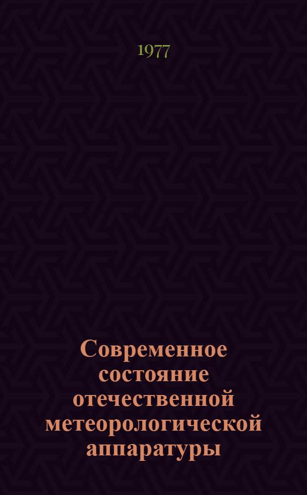 Современное состояние отечественной метеорологической аппаратуры