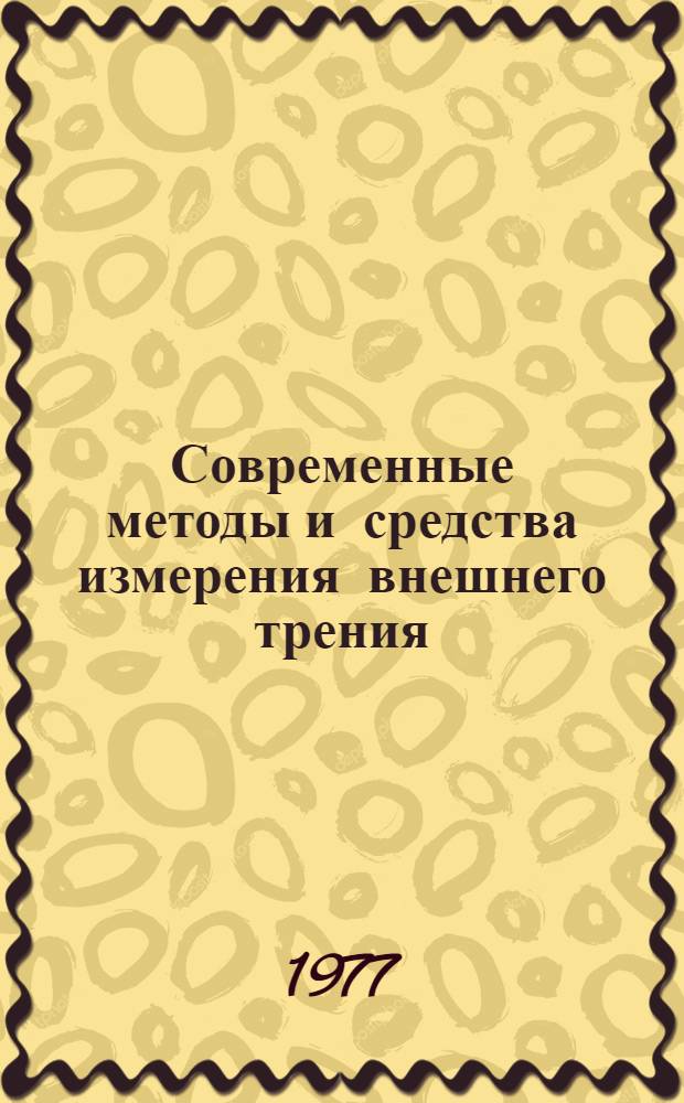Современные методы и средства измерения внешнего трения : Науч. тр