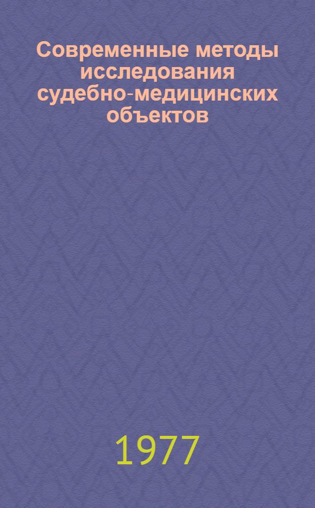 Современные методы исследования судебно-медицинских объектов : Сборник науч. статей