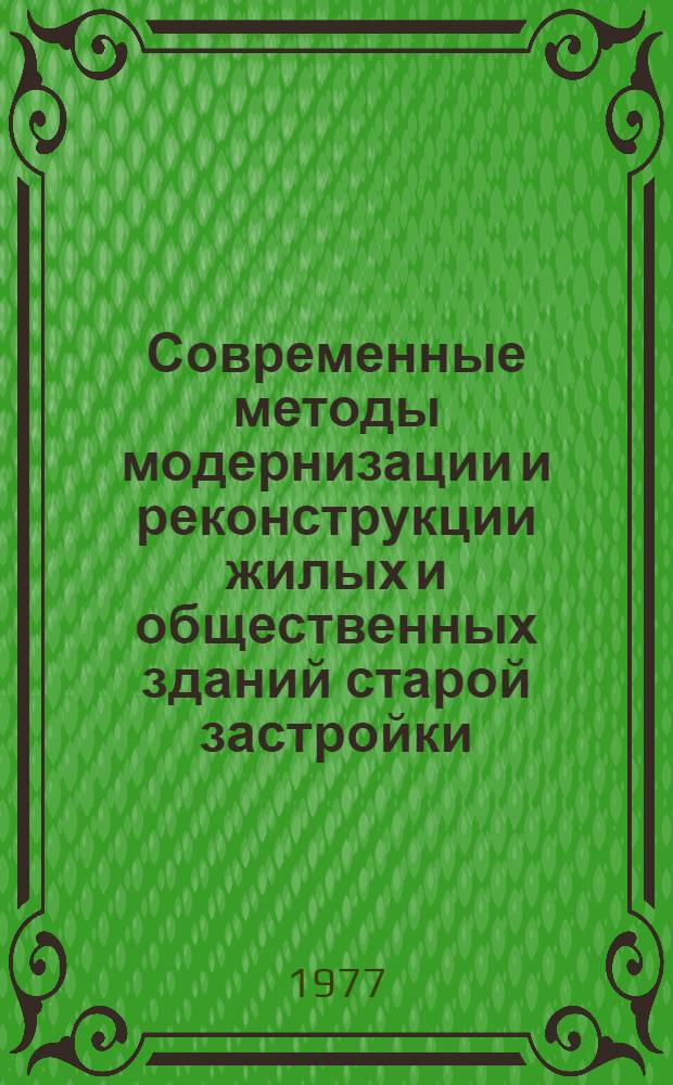 Современные методы модернизации и реконструкции жилых и общественных зданий старой застройки : Материалы краткосрочного семинара 13-14 июля