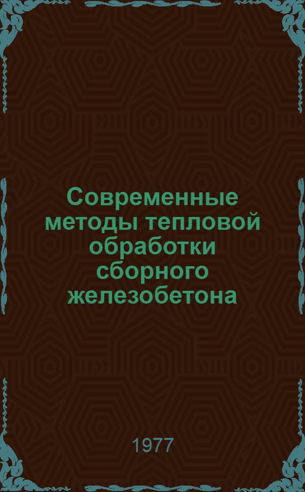 Современные методы тепловой обработки сборного железобетона : Материалы семинара