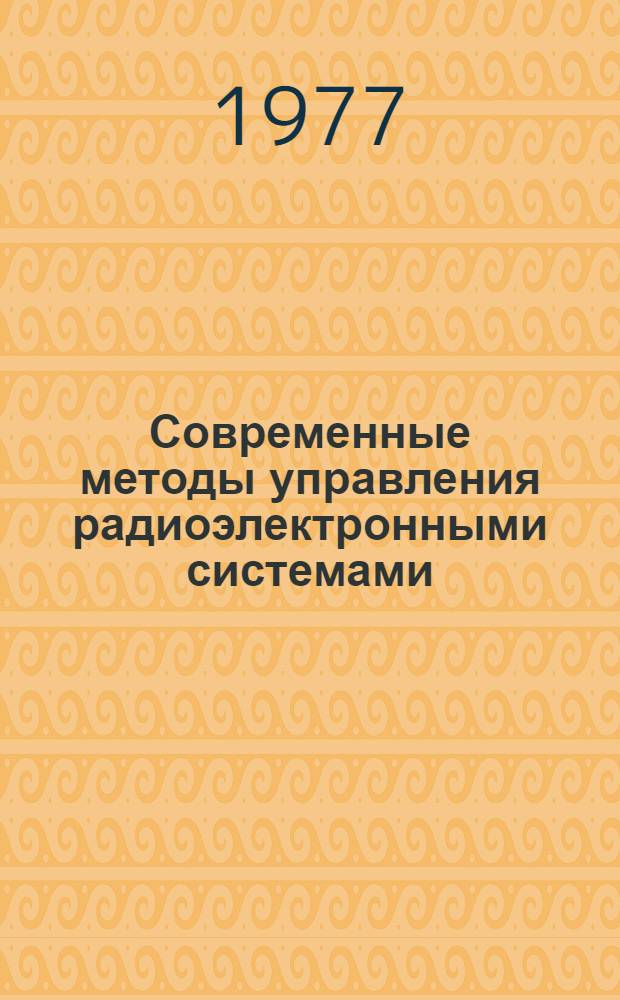 Современные методы управления радиоэлектронными системами : Сб. статей
