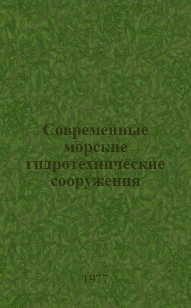 Современные морские гидротехнические сооружения : Учеб. пособие