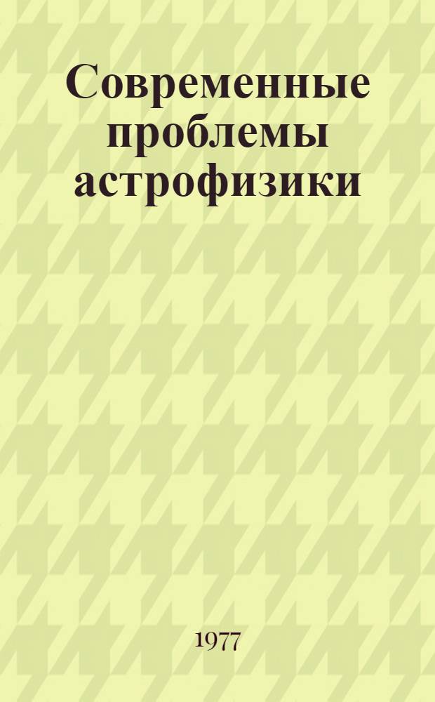 Современные проблемы астрофизики : Сборник статей : Пер. с англ