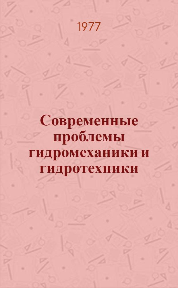 Современные проблемы гидромеханики и гидротехники : Сб. статей