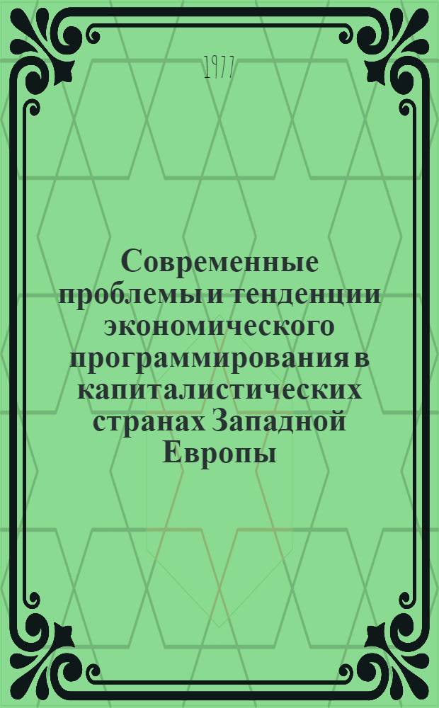 Современные проблемы и тенденции экономического программирования в капиталистических странах Западной Европы : Сборник обзоров