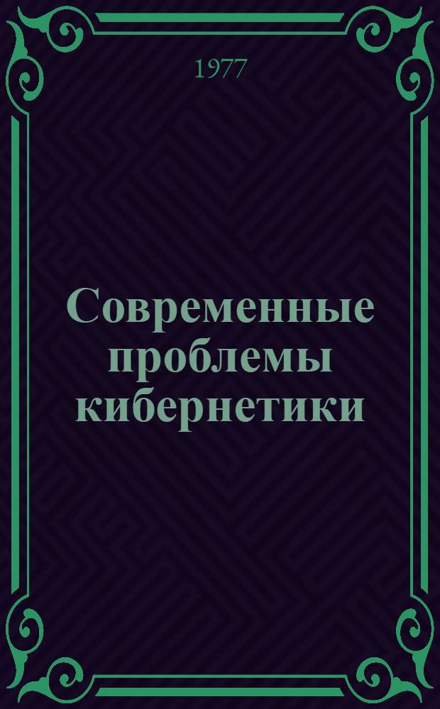 Современные проблемы кибернетики : Сборник статей : (Пер. с англ.)