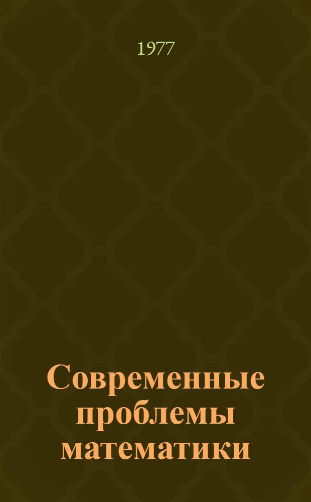 Современные проблемы математики : Сборник : Пер. с англ