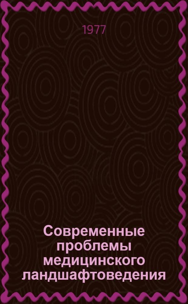 Современные проблемы медицинского ландшафтоведения