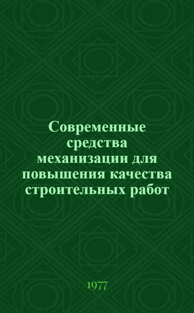 Современные средства механизации для повышения качества строительных работ : Материалы семинара