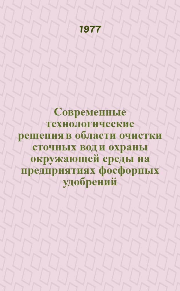 Современные технологические решения в области очистки сточных вод и охраны окружающей среды на предприятиях фосфорных удобрений