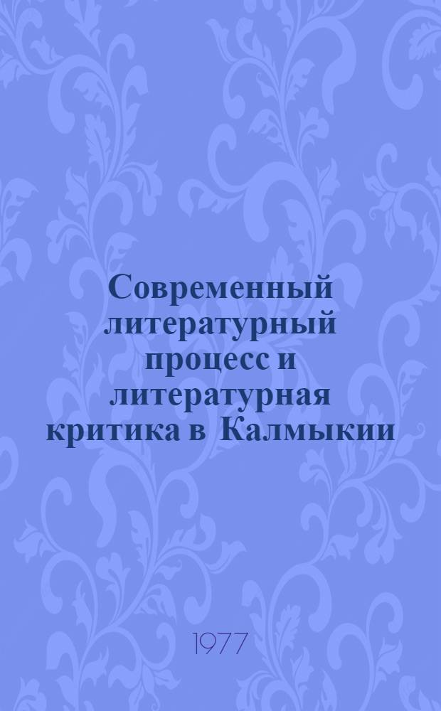 Современный литературный процесс и литературная критика в Калмыкии : Материалы конф