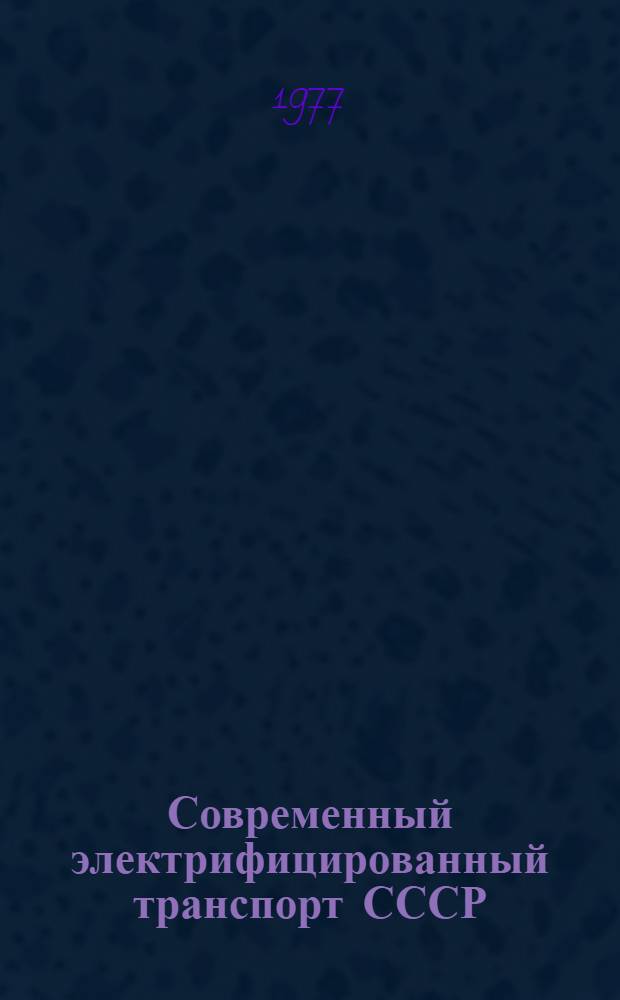 Современный электрифицированный транспорт СССР : Науч.-техн. прогресс в электротехн. пром-сти СССР