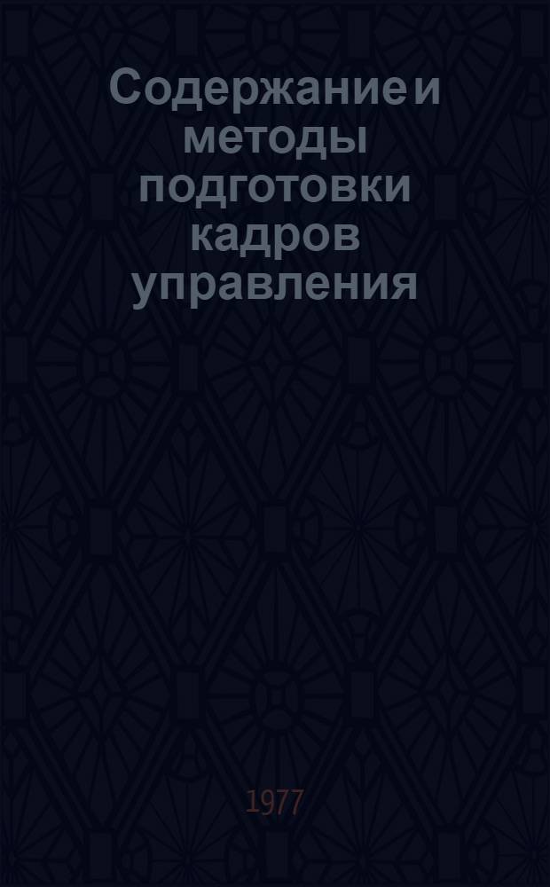 Содержание и методы подготовки кадров управления