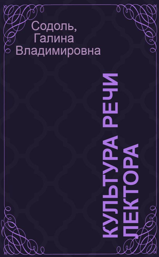 Культура речи лектора
