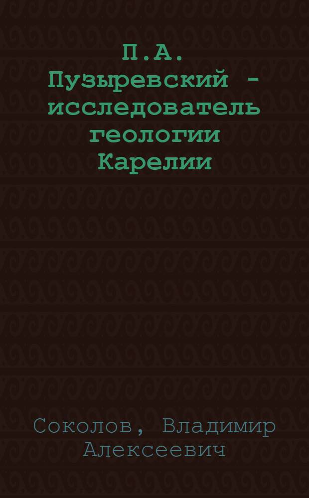 П.А. Пузыревский - исследователь геологии Карелии