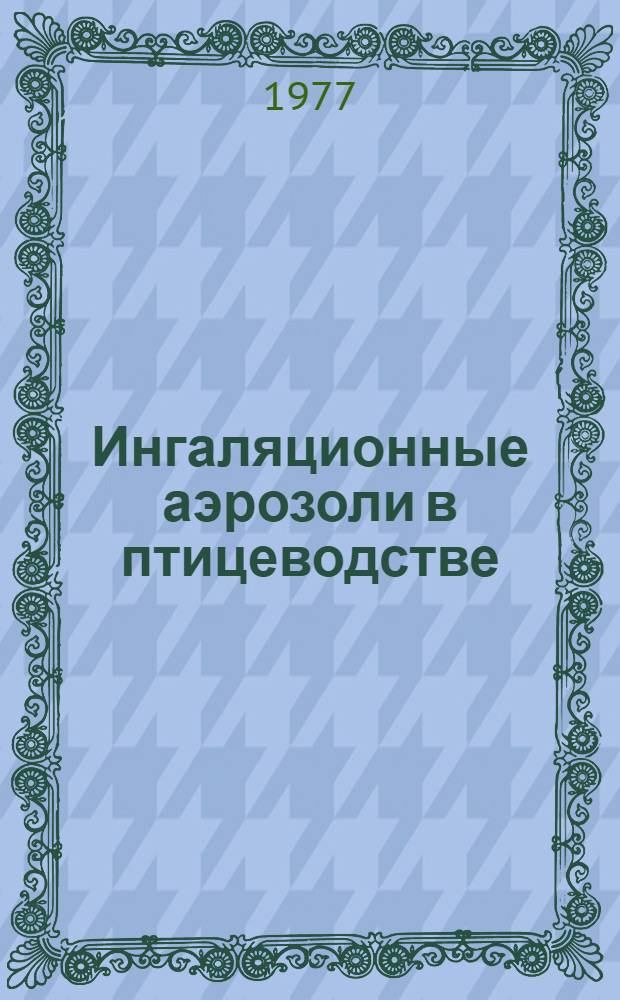 Ингаляционные аэрозоли в птицеводстве