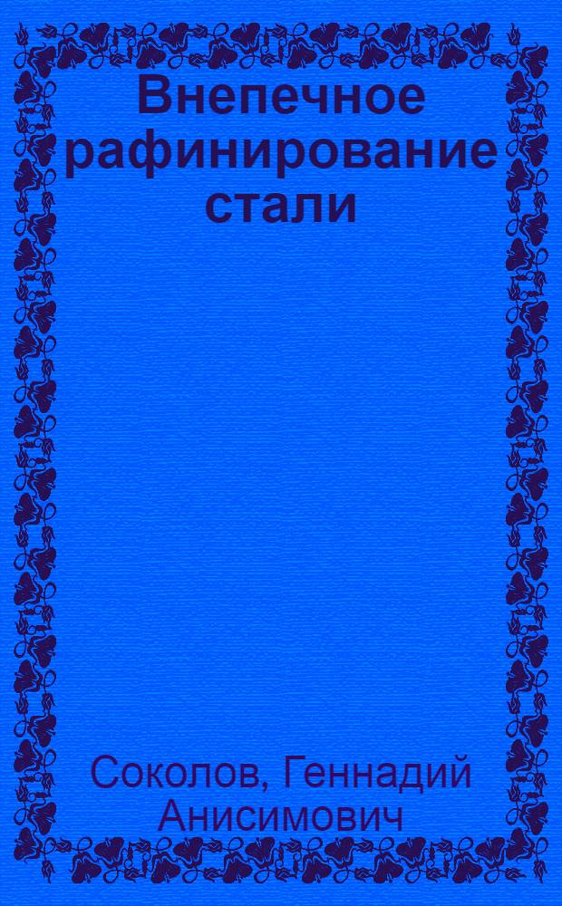 Внепечное рафинирование стали