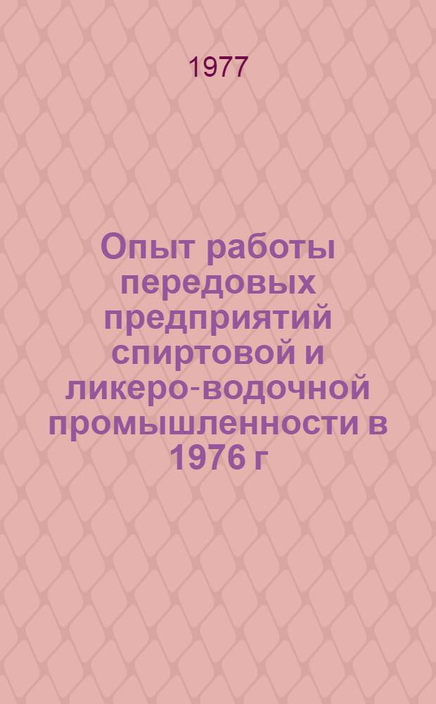 Опыт работы передовых предприятий спиртовой и ликеро-водочной промышленности в 1976 г. по внедрению новой техники и технологии