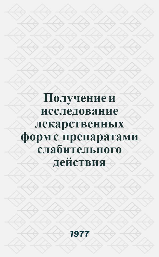 Получение и исследование лекарственных форм с препаратами слабительного действия : Автореф. дис. на соиск. учен. степени канд. фармац. наук : (15.00.01)