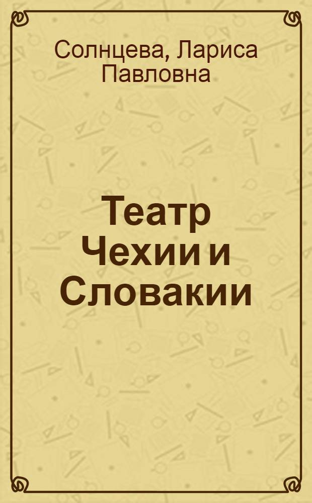 Театр Чехии и Словакии