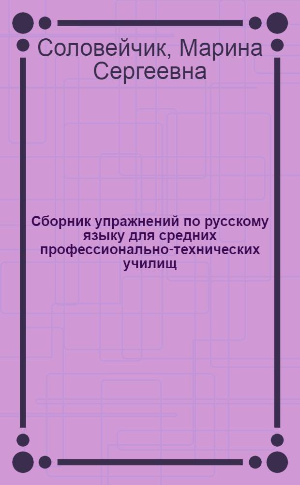 Сборник упражнений по русскому языку для средних профессионально-технических училищ